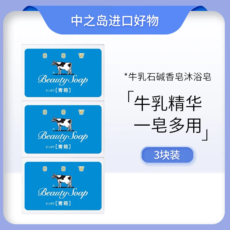 日本牛乳石硷香皂沐浴皂清爽保湿130g*3块