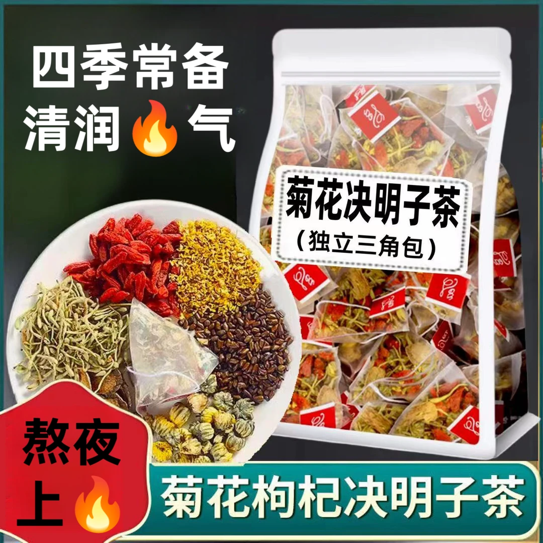 正宗精选菊花枸杞茶决明子花茶组合茶凉茶熬夜茶上火冲泡独立茶包