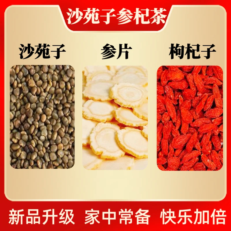 正宗手工精选优质新货沙苑子茶人参枸杞茶蜜片独立包装熬夜养生茶