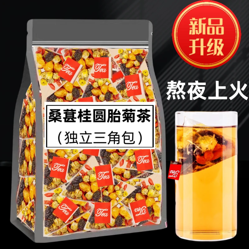 正宗熬夜茶桂圆桑葚枸杞茶枸杞养生茶组合茶包独立包装花草养生茶