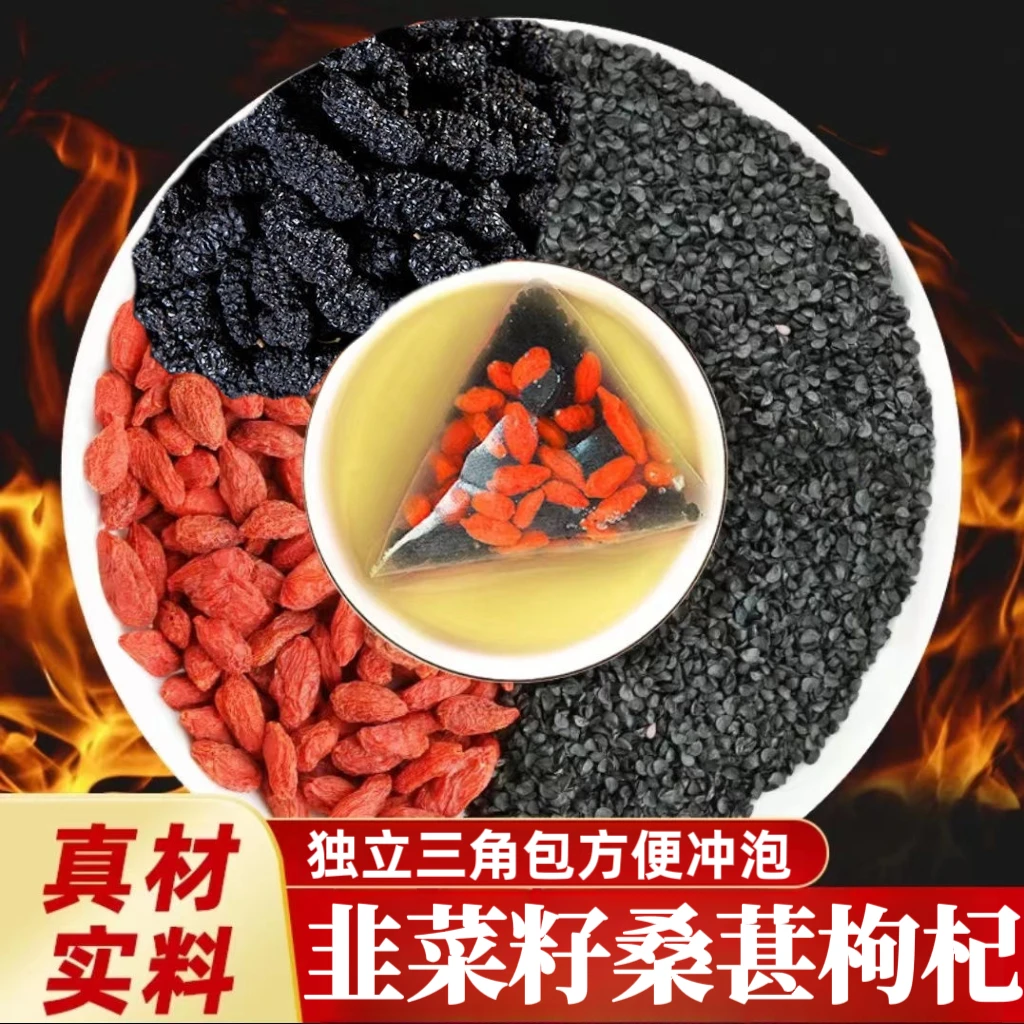 正品韭菜籽枸杞桑葚组合宁夏枸杞韭菜籽熬夜花茶包便携冲泡养生茶