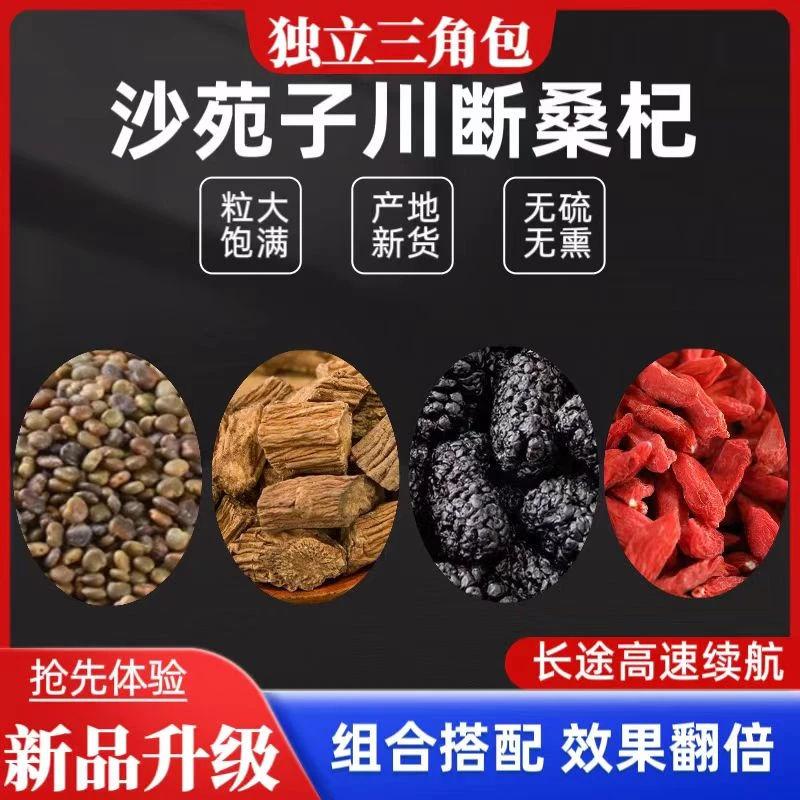 优质精选新货无小包装沙苑子茶川断枸杞茶桑葚组合熬夜饮用养生茶