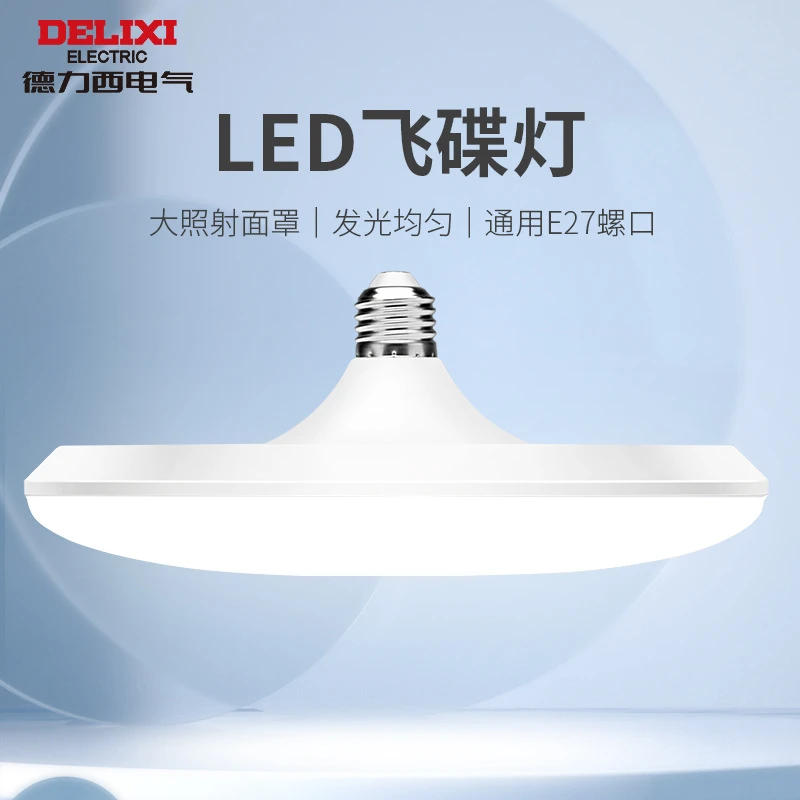 德力西飞碟灯led超亮灯泡E27螺口厂房车间楼道15瓦30w照明节能灯
