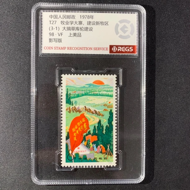T27牧业学大寨（3-1）单枚1978年 中钱国信98分封装评级邮票