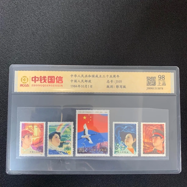 j105建国三十五周年邮票 中钱国信98分邮票封装评级收藏集邮
