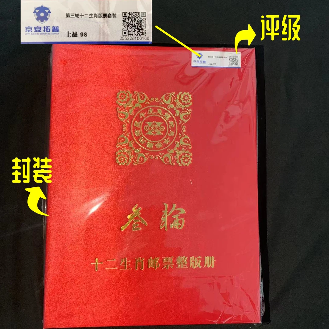 第三轮十二生肖大版邮票京安拓普98分邮票封装评级收藏集邮