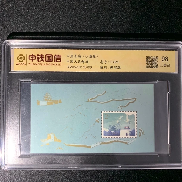 T38万里长城小型张 中钱国信98分邮票封装评级收藏集邮