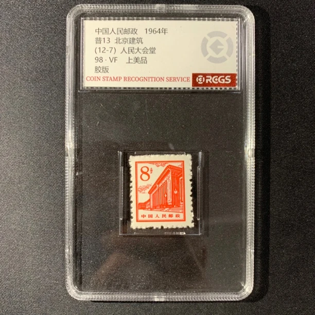 会堂单枚  红色8分普13（12-7）盒装 中钱国信98分封装评级邮票