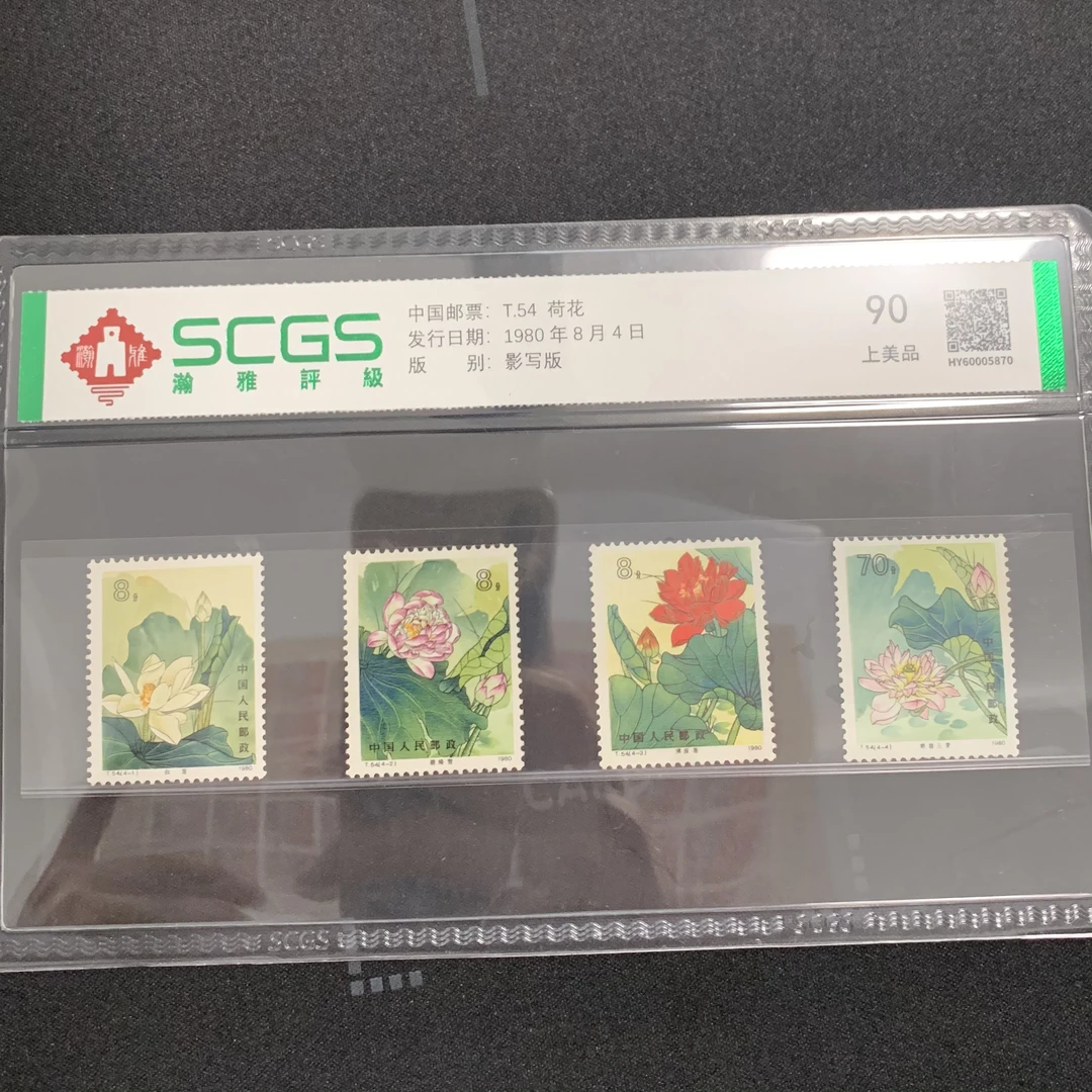 T54荷花邮票1980年瀚雅评级90分封装评级