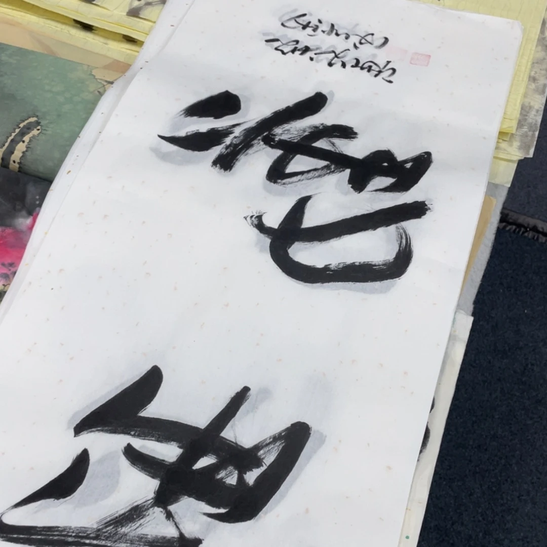 【闪购商品】书法宣纸变成这样