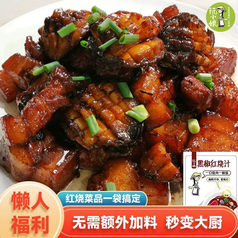 【阮小娘】黑椒红烧汁 懒人方便一料多用 红烧肉猪蹄排骨调味料酱汁