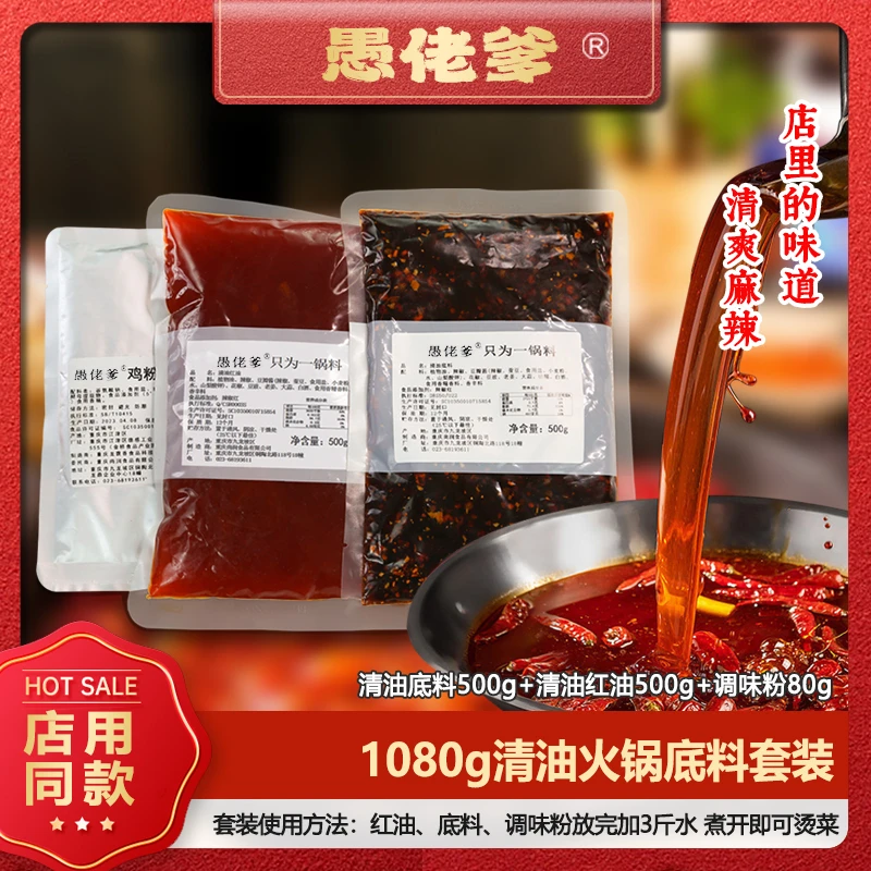 【清油底料】重庆1080克火锅底料套装供应商用清油火锅底料清爽麻辣