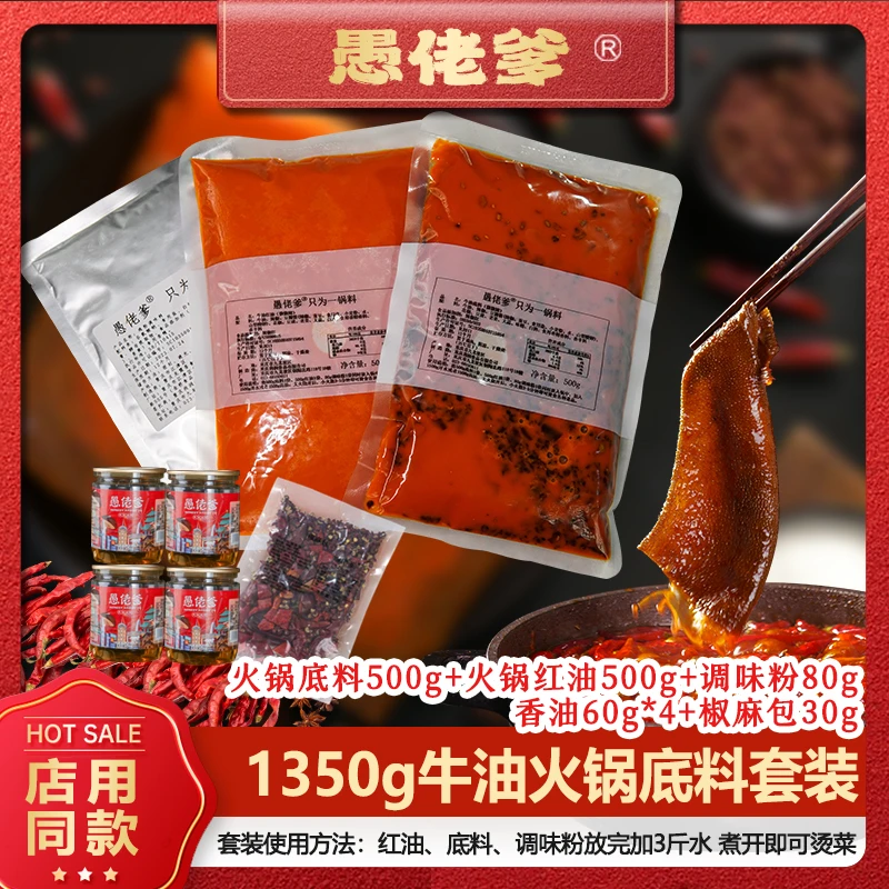 【DR】1350克重庆火锅底料套装牛油底料浓郁麻辣配料厂家供应链