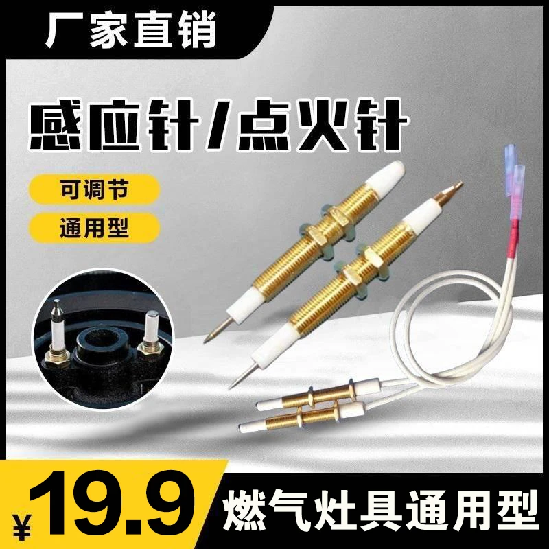 通用型燃气灶煤气灶感应针点火针可调节