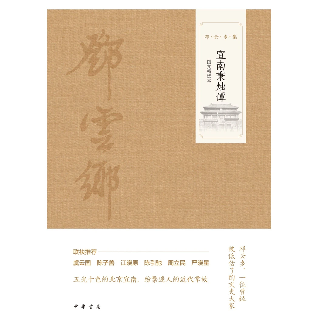 宣南秉烛谭（图文精选本）精--邓云乡集