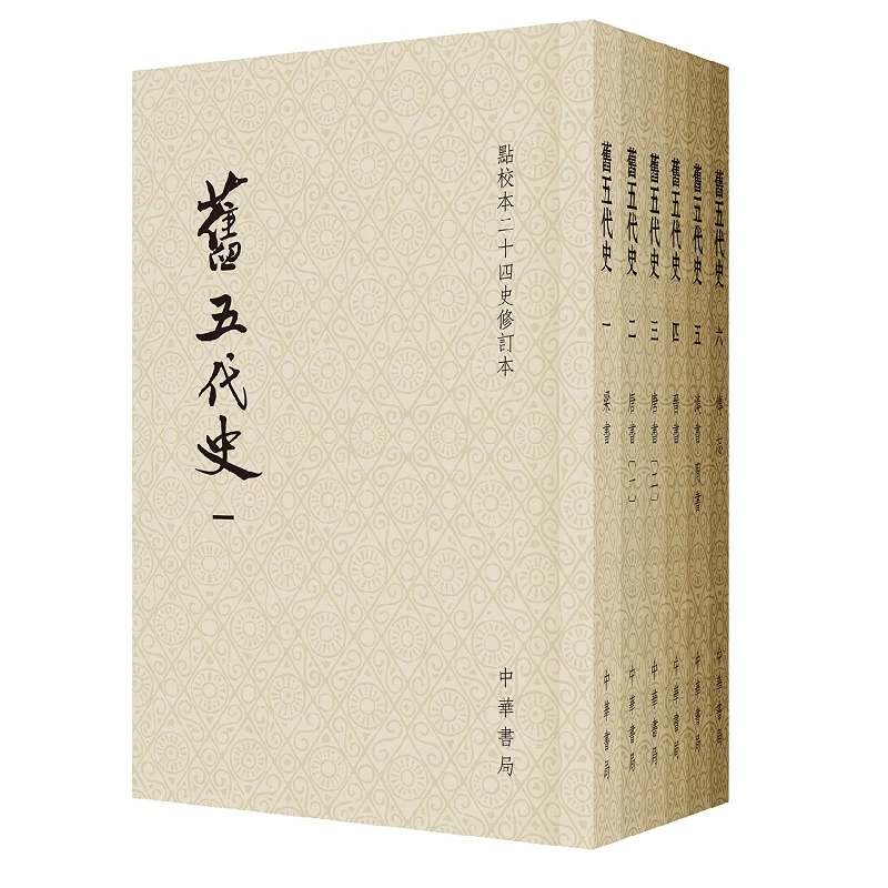 旧五代史（全六册）--点校本二十四史修订本（平装）