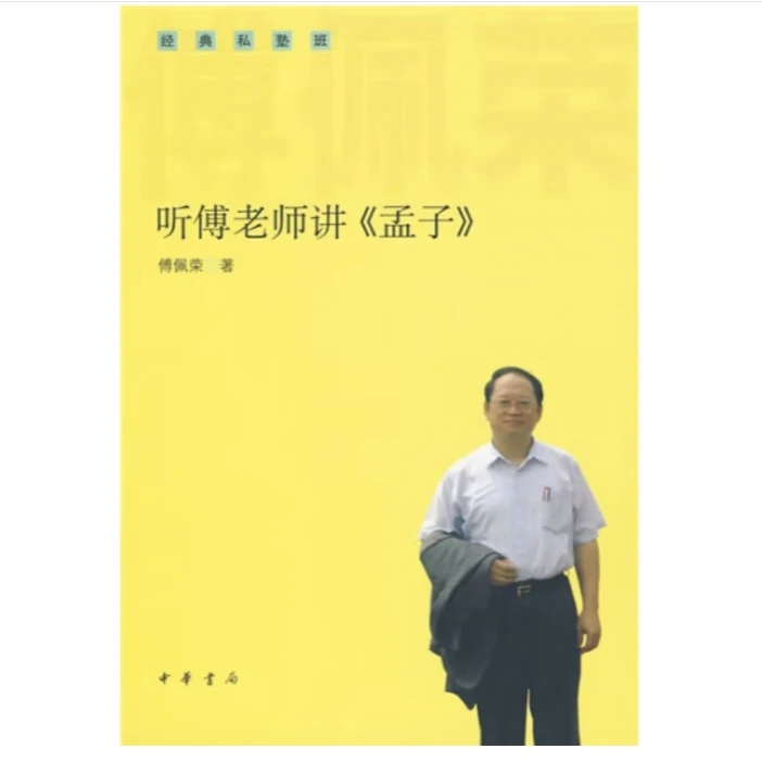 听傅老师讲《孟子》——经典私塾班