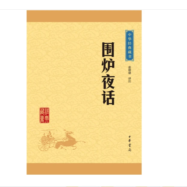 围炉夜话--中华经典藏书（升级版）