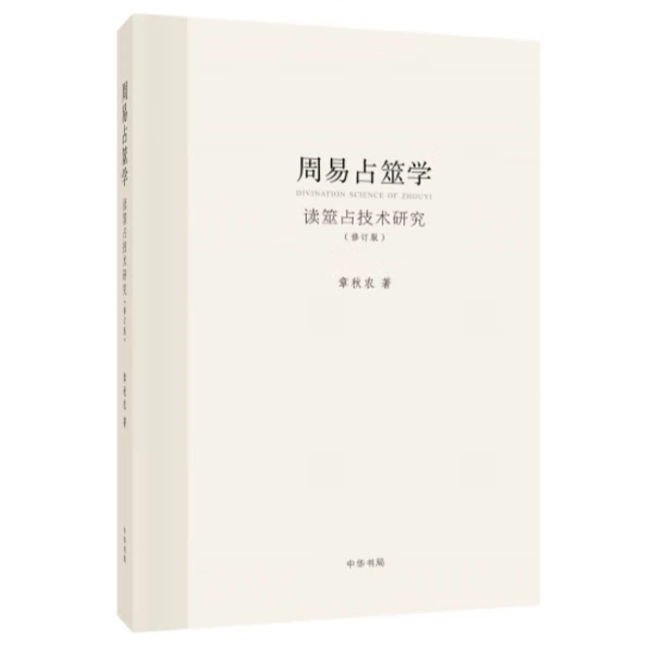 中华书局周易占筮学