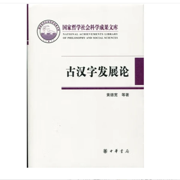 古汉字发展论(精装）国家哲学社会科学成果文库