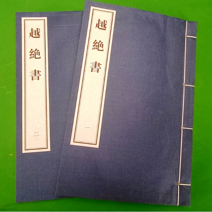 越绝书(线装)全二册--绍兴大典·善本影真丛览