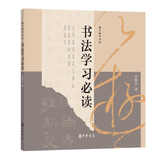 书法学习必读--跟大师学书法