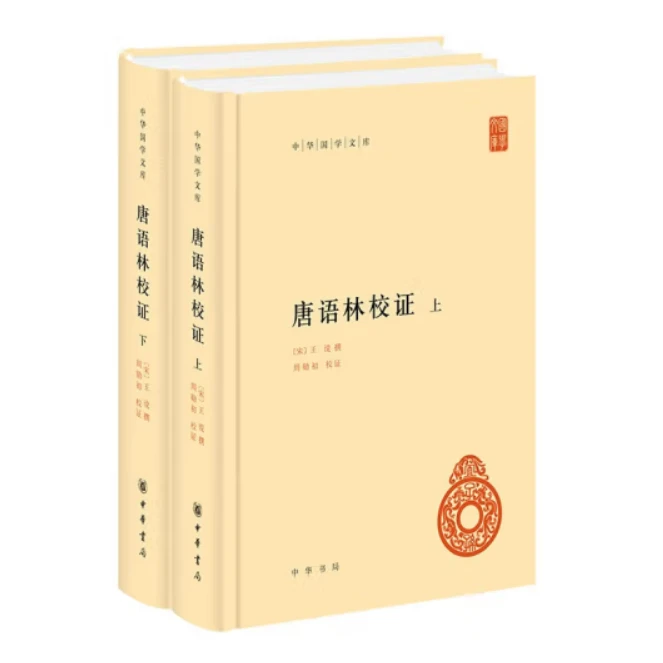 唐语林校证（精装）全二册--中华国学文库