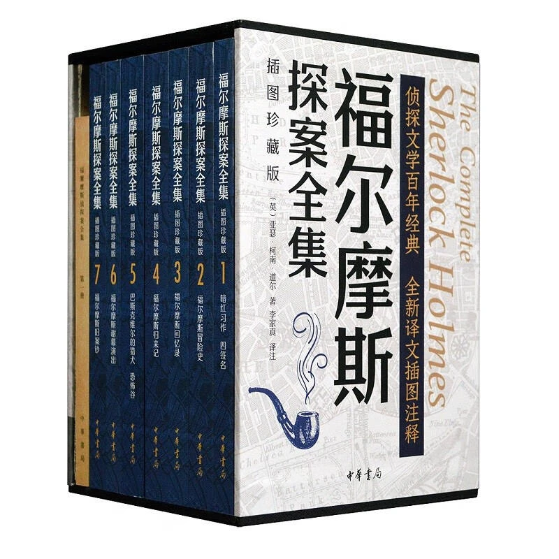 福尔摩斯探案全集（插图珍藏版·全7册）