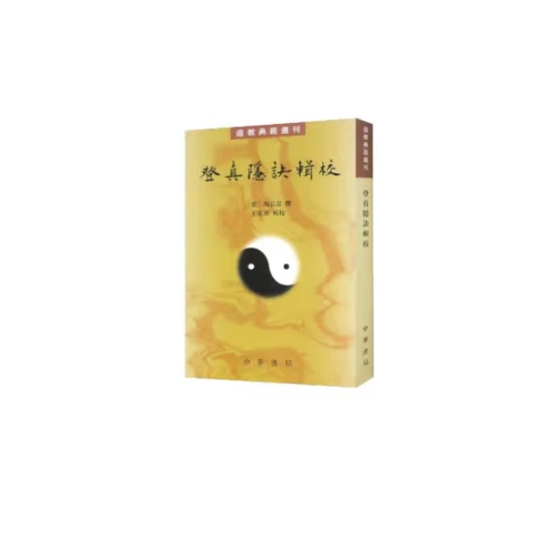 登真隐诀辑校--道教典籍选刊