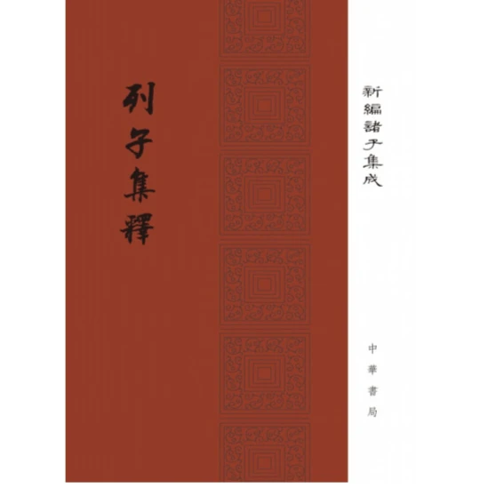 列子集释(精装)--新编诸子集成