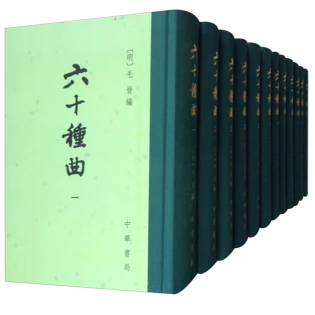 六十种曲（1--12册）精装--中国古典文学总集