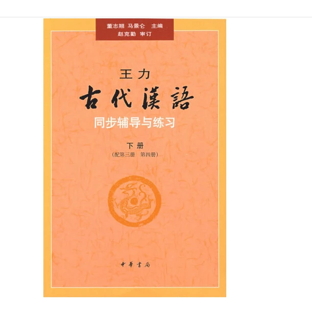 王力《古代汉语》同步（下册配第三册、第四册）辅导与练习
