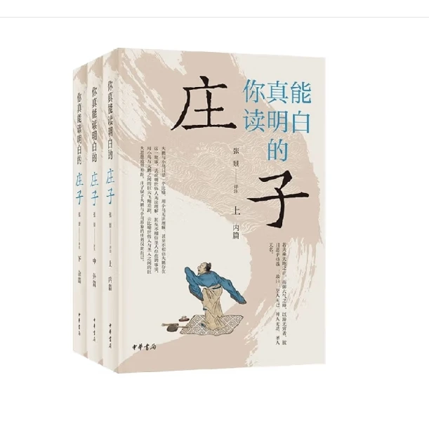 【短视频专属】你真能读明白的《庄子》（全三册）