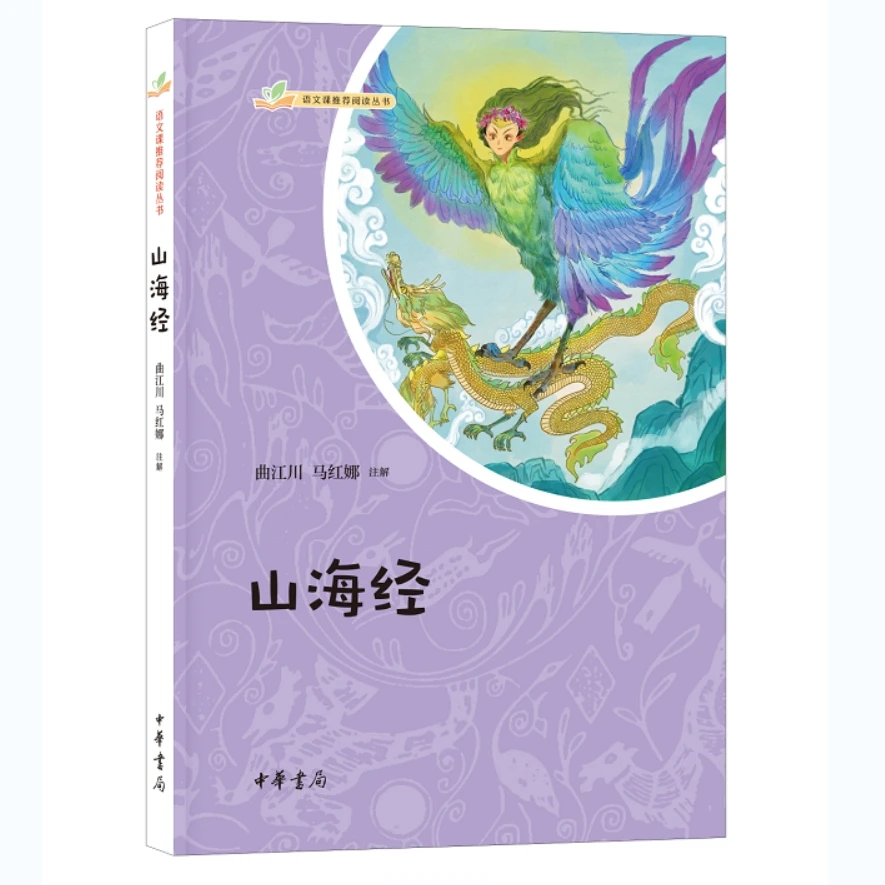 山海经--语文课推荐阅读丛书