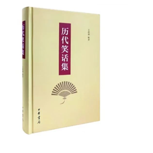 历代笑话集(精装)