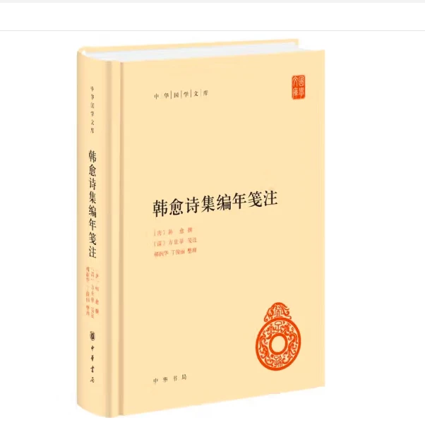 韩愈诗集编年笺注（精装）--中华国学文库