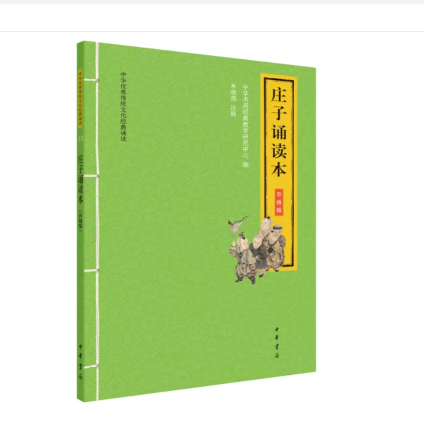 庄子诵读本（升级版）--中华优秀传统文化经典诵读