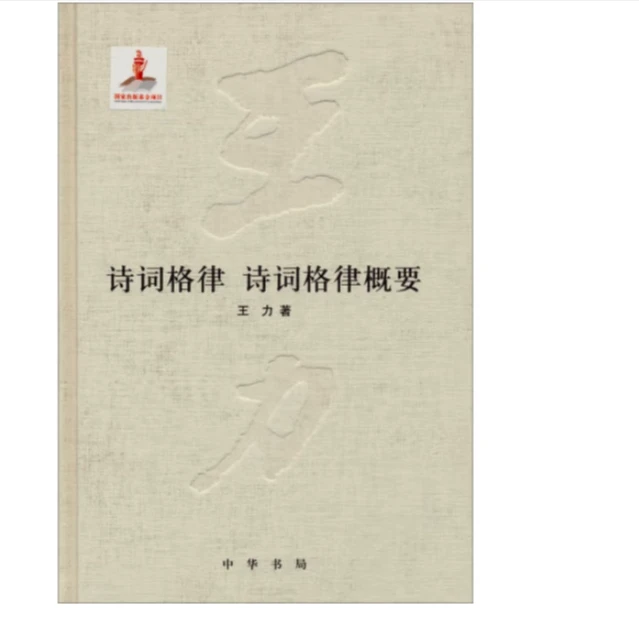 诗词格律 诗词格律概要(精装)-王力全集第十八卷国家出版基金项目