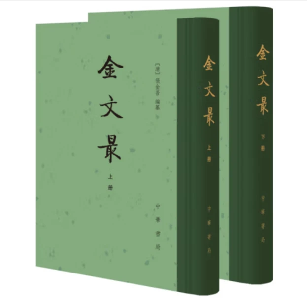 金文最（全二册）精装--中国古典文学总集