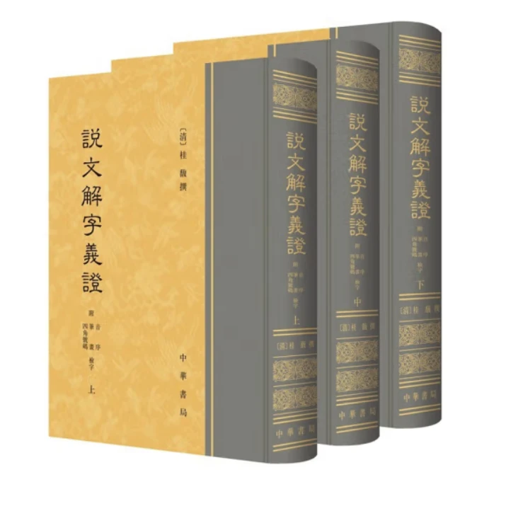说文解字义证（附音序、笔画、四角号码检字）全三册