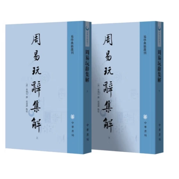 周易玩辞集解（上下册）--易学典籍选刊