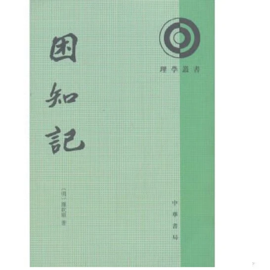 困知记--理学丛书