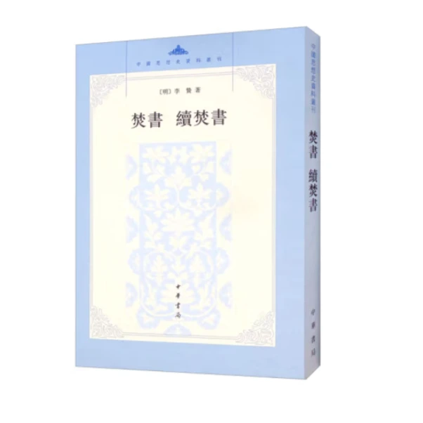 焚书 续焚书--中国思想史资料丛刊