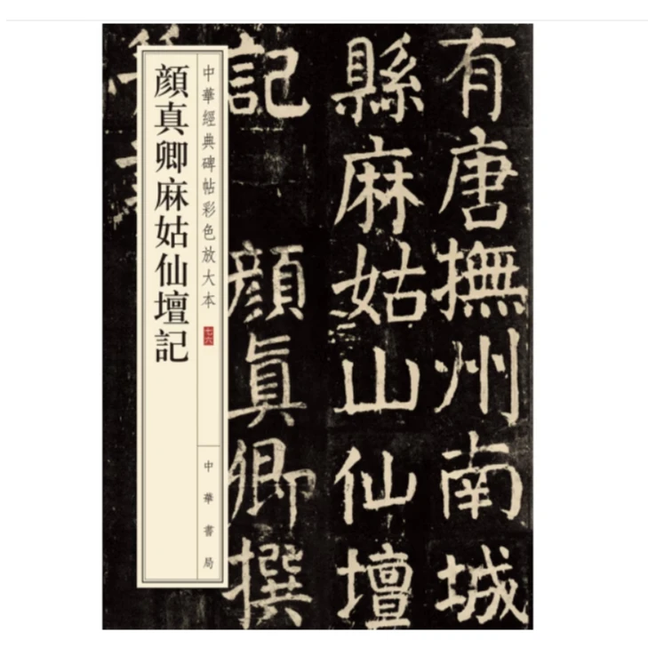 颜真卿麻姑仙坛记--中华经典碑帖彩色放大本
