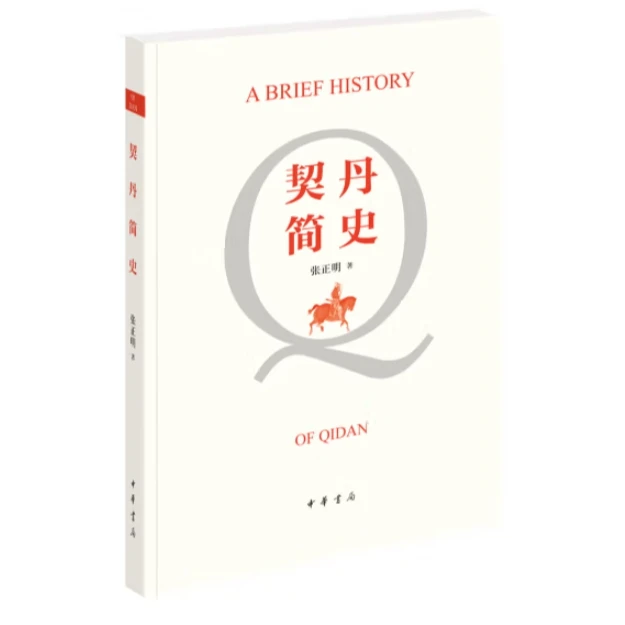 中华书局契丹简史