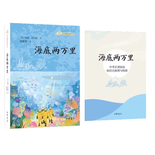 海底两万里--语文课推荐阅读丛书