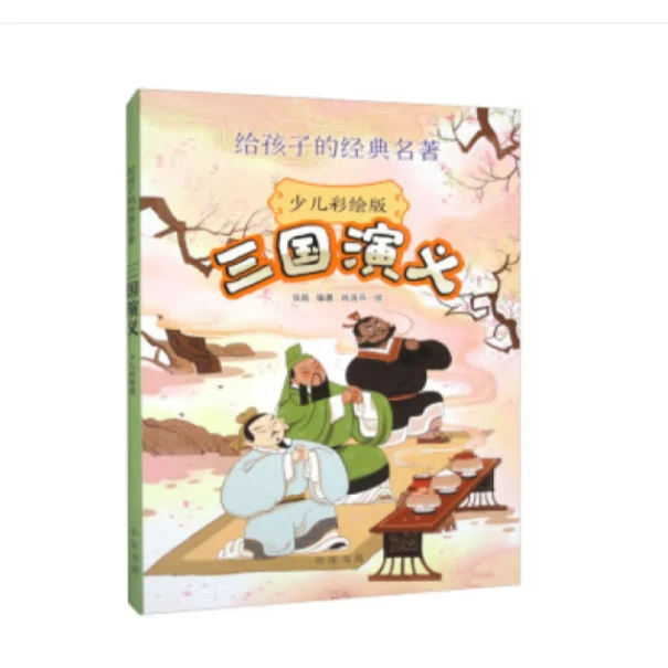 三国演义（少儿彩绘版）--给孩子的经典名著