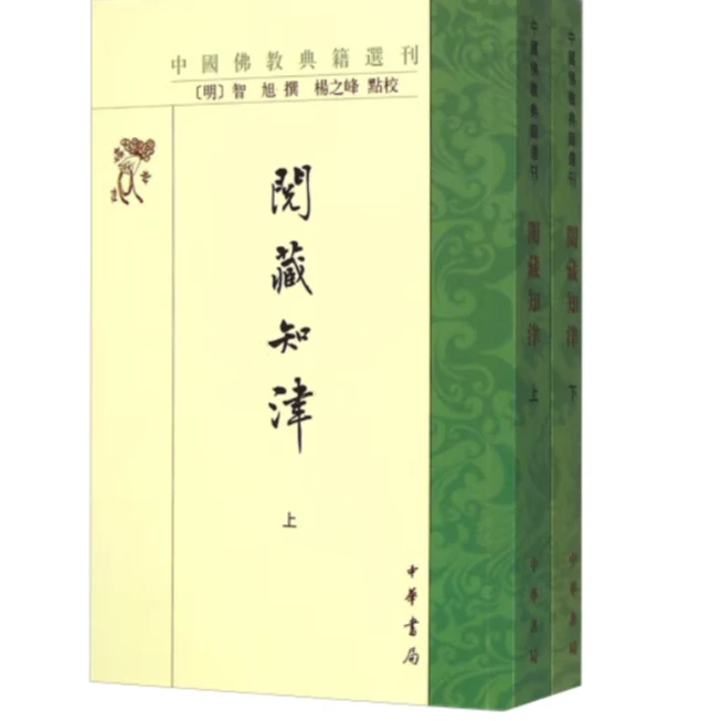 阅藏知津(全二册)中国佛教典籍选刊