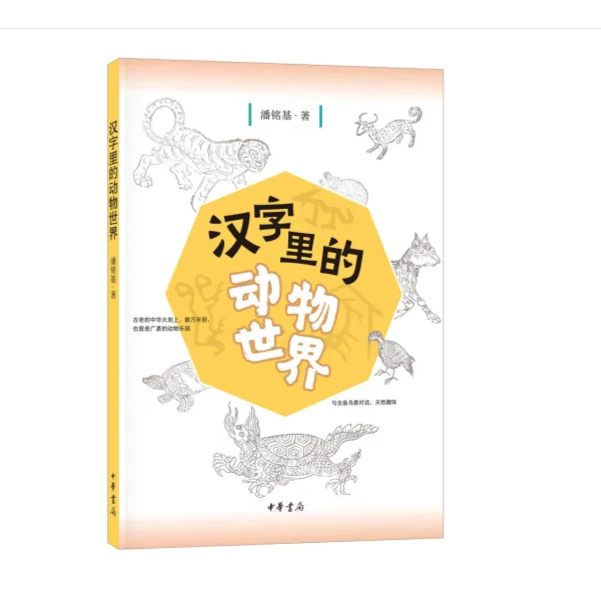 汉字里的动物世界