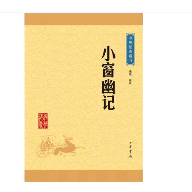 小窗幽记--中华经典藏书（升级版）